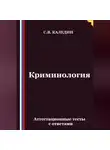 Сергей Каледин - Криминология. Аттестационные тесты с ответами