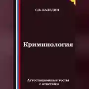 Постер книги Криминология. Аттестационные тесты с ответами