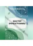 Николай Щербатюк - Мастер Эннеаграммы