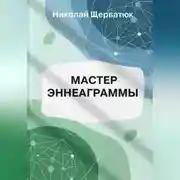 Постер книги Мастер Эннеаграммы