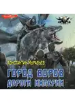 Константин Муравьев - Пожиратель. Город воров. Темные переулки Империи