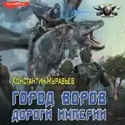 Постер книги Пожиратель. Город воров. Темные переулки Империи