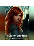 Aleksey Nik - Пламя Любви