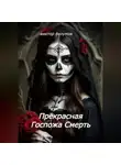 Виктор Безумов - Прекрасная Госпожа Смерть