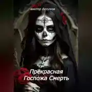 Постер книги Прекрасная Госпожа Смерть