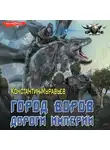 Константин Муравьев - Пожиратель. Город воров. Дороги Империи