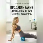 Постер книги Продавливание для расслабления: Ваш путь к свободе тела