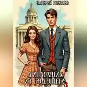 Постер книги Дипломник из будущего 3
