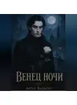 Артур Вальтер - Венец ночи