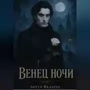 Постер книги Венец ночи