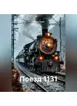 Теодор Тория - Поезд 1131