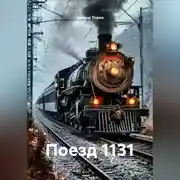Постер книги Поезд 1131