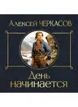 Алексей Черкасов - День начинается