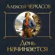 Постер книги День начинается