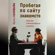 Постер книги Пробегая по сайту знакомств: мужские психологические портреты