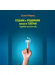 Стэлла Мариус - Создание и продвижение канала в Телеграм: подробный пошаговый гайд