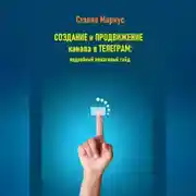 Постер книги Создание и продвижение канала в Телеграм: подробный пошаговый гайд