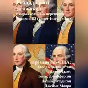 Постер книги Президенты США: Джордж Вашингтон, Джон Адамс, Томас Джефферсон, Джеймс Мэдисон, Джеймс Монро.