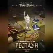 Постер книги Герои Кериона #1: Жизнь без права на респаун