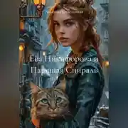 Постер книги Ева Никифорова и Парящая Спираль