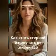 Постер книги Как стать стервой и получать от жизни всё