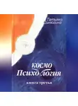 Татьяна Синюгина - Психокосмология