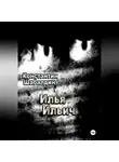 Константин Шабалдин - Илья Ильич