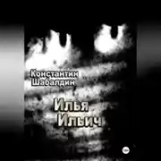 Постер книги Илья Ильич