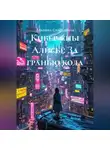 Альбина Счастливая - Кибер-сны Алисы: За гранью кода