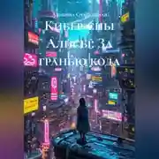 Постер книги Кибер-сны Алисы: За гранью кода