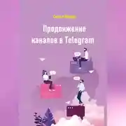 Постер книги Продвижение каналов в Telegram