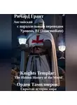 Ричард Грант - Орден Тамплиеров: Скрытая история мира.