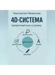 Константин Мелентьев - 4D – система. Целостный путь к успеху