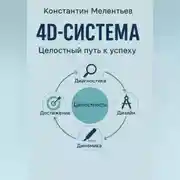 Постер книги 4D – система. Целостный путь к успеху