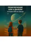 Айя Лиллен - Али и Данели путешествие на звезду