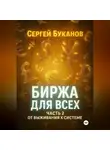 Сергей Буканов - Биржа для всех: Часть 2. От выживания к системе