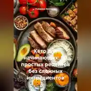 Постер книги Кето для начинающих: 60 простых рецептов без сложных ингредиентов