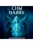 Дмитрий Вектор - Сны наяву