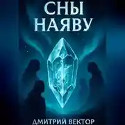 Постер книги Сны наяву