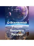 Ольга Евсеенко - О Вселенной Учение Высшего Разума
