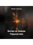Роман Тулупов - Битва со Змеем Горынычем