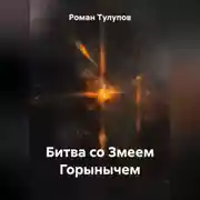 Постер книги Битва со Змеем Горынычем