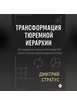 Дмитрий Стратус - ТРАНСФОРМАЦИЯ – РЕЦЕПТ ТЮРЕМНОЙ ИЕРАРХИИ: Исследование участников СВО на российскую пенитенциарную систему