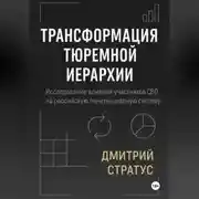 Постер книги ТРАНСФОРМАЦИЯ – РЕЦЕПТ ТЮРЕМНОЙ ИЕРАРХИИ: Исследование участников СВО на российскую пенитенциарную систему
