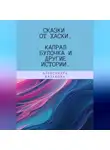 Александра Казакова - Сказки от хаски. Капрал Булочка и другие истории