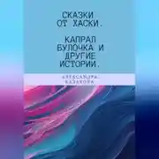 Постер книги Сказки от хаски. Капрал Булочка и другие истории