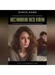 Луиса Хьюз - Восстановление после измены. Как научиться доверять снова