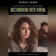 Постер книги Восстановление после измены. Как научиться доверять снова