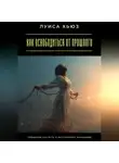 Луиса Хьюз - Как освободиться от прошлого. Прощение как путь к внутреннему очищению
