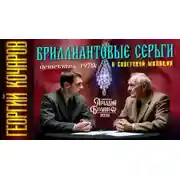 Постер книги Бриллиантовые серьги